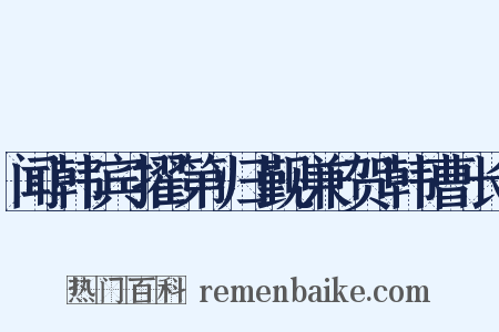 闻韩宾擢第归觐兼贺韩曹长是什么意思的图片